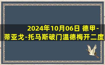 2024年10月06日 德甲-蒂亚戈-托马斯破门温德梅开二度 狼堡客场3-1波鸿